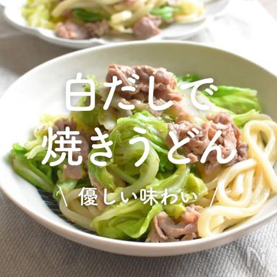 「白だしで焼きうどん」10選｜優しい味わい