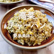 「高菜チャーハン」20選｜簡単美味しい！