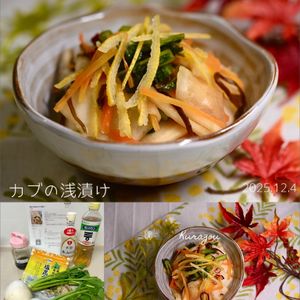 クラ蔵の作ってみた!投稿(母秘伝♡黄金比deカブの浅漬け♡)