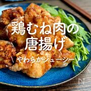 「鶏むね肉の唐揚げ」30選｜やわらかジューシー