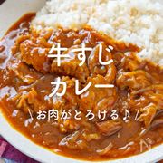 「牛すじカレー」10選｜お肉がとろける♪
