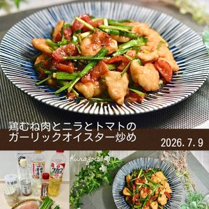 クラ蔵の作ってみた!投稿(【鶏むね肉とにらとトマトのガーリックオイスター炒め】)