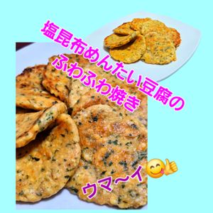 サトちゃんの作ってみた!投稿(【梅昆布めんたい豆腐のふわふわ焼き】混ぜて焼くだけ！激旨！)