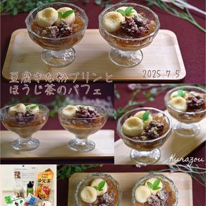 クラ蔵の作ってみた!投稿(【レンジで簡単】豆腐きな粉プリンとほうじ茶のパフェ)