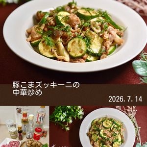 クラ蔵の作ってみた!投稿(【豚こまズッキーニのやみつき中華炒め】こってり美味しい！)