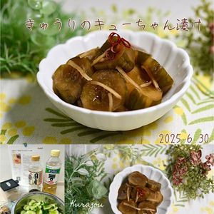 クラ蔵の作ってみた!投稿(【万能漬けダレ】ご飯が進む♪きゅうりのキューちゃん漬け)