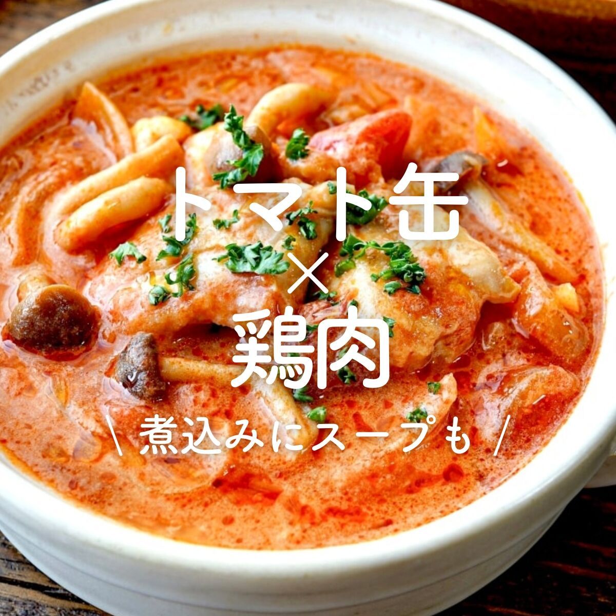 トマト缶×鶏肉」30選｜煮込みにスープも | レシピサイトNadia