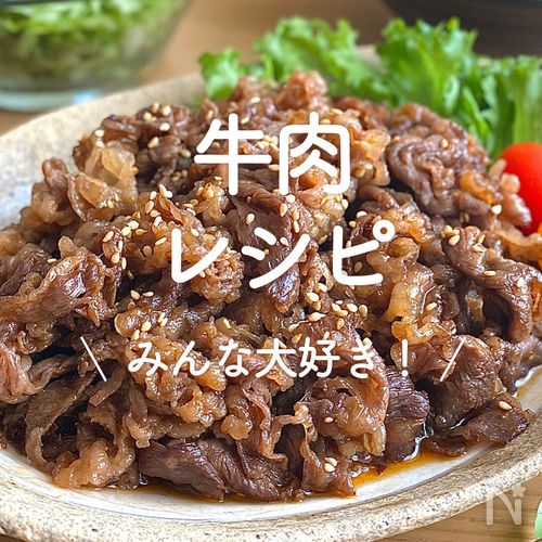 牛肉レシピ」20選｜みんな大好き！ | レシピサイトNadia