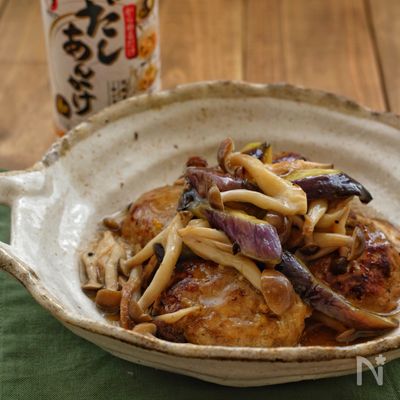 *蒸し焼きハンバーグとなすときのこのだしあんかけ*
