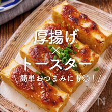 「厚揚げ×トースター」30選｜簡単おつまみにも◎！