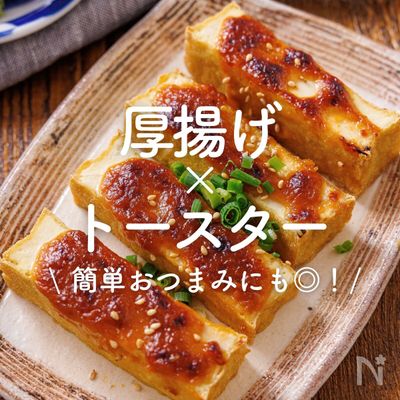 「厚揚げ×トースター」30選｜簡単おつまみにも◎！