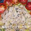 1/アラ還の手習いの作ってみた!投稿(梅ゆかりのポテトサラダ)