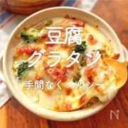 「豆腐グラタン」30選｜手間なくヘルシー	