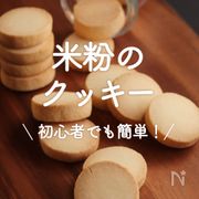 「米粉のクッキー」20選｜初心者でも簡単！