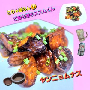 サトちゃんの作ってみた!投稿(【ヤンニョムナス】ナスが何本あっても足りない美味しさ！)