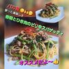 サトちゃんの作ってみた!投稿(旬の美味しさ【ごま油香る春菊とひき肉のピリ辛スパゲッティ】)
