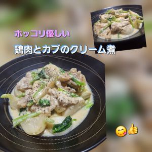サトちゃんの作ってみた!投稿(ほっこり美味しい【鶏肉とかぶの和風クリーム煮】)