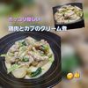 サトちゃんの作ってみた!投稿(ほっこり美味しい【鶏肉とかぶの和風クリーム煮】)