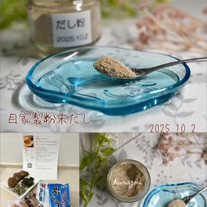 クラ蔵の作ってみた!投稿(＼＼コスパ最強♡自家製出汁／／)