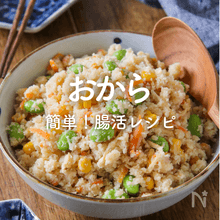 「おから」人気レシピ｜腸活にも！生おから・おからパウダーで簡単！