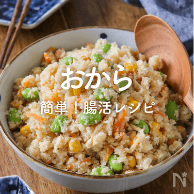 「おから」人気レシピ｜腸活にも！生おから・おからパウダーで簡単！