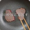 至高のステーキをスーパーの海外産赤身肉での工程11