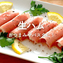 【生ハム】人気レシピ｜簡単おつまみ、パスタ、サラダに加熱レシピも！