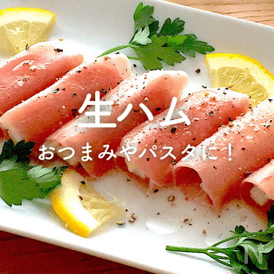 【生ハム】人気レシピ｜簡単おつまみ、パスタ、サラダに加熱レシピも！