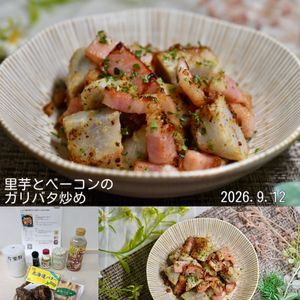 クラ蔵の作ってみた!投稿(レンチンで時短＆手間いらず♪【里芋とベーコンのガリバタ炒め】)