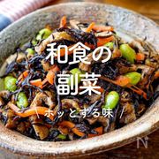 「和食の副菜」30選｜ホッとする味
