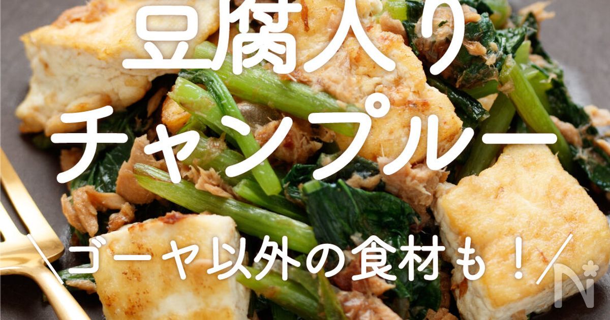 「豆腐入りチャンプルー」30選｜ゴーヤ以外の食材も！ | レシピサイトNadia