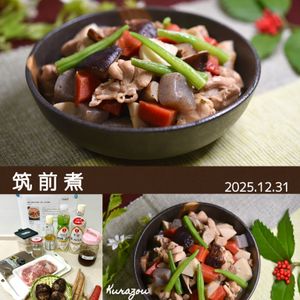 クラ蔵の作ってみた!投稿(【基本】筑前煮 (作り置き・お正月・おせち料理）)