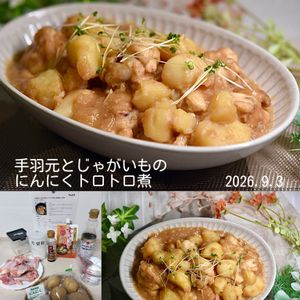 クラ蔵の作ってみた!投稿(【手羽元とじゃがいものにんにくトロトロ煮】ご飯が進む！コク旨)