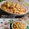 クラ蔵の作ってみた!投稿(【手羽元とじゃがいものにんにくトロトロ煮】ご飯が進む!コク旨)