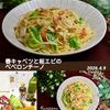 クラ蔵の作ってみた!投稿(白だしで簡単♪春キャベツと桜エビのペペロンチーノ)