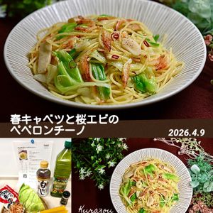 クラ蔵の作ってみた!投稿(白だしで簡単♪春キャベツと桜エビのペペロンチーノ)