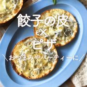 「餃子の皮×ピザ」30選｜おつまみやパーティーに