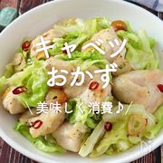 美味しく消費♪「キャベツおかず」20選