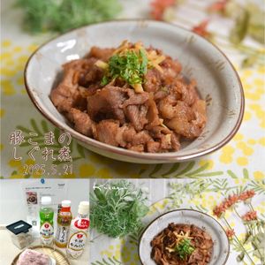 クラ蔵の作ってみた!投稿(【豚こまのしぐれ煮】作り置きにぴったり！ご飯がすすむ♩)