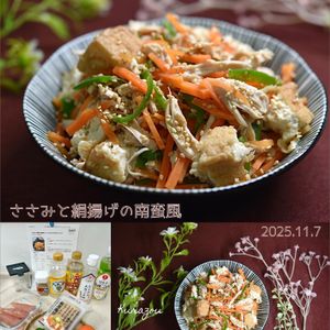 クラ蔵の作ってみた!投稿(【ささみと絹揚げの南蛮風】レンチンだけでできちゃうレシピ♪)