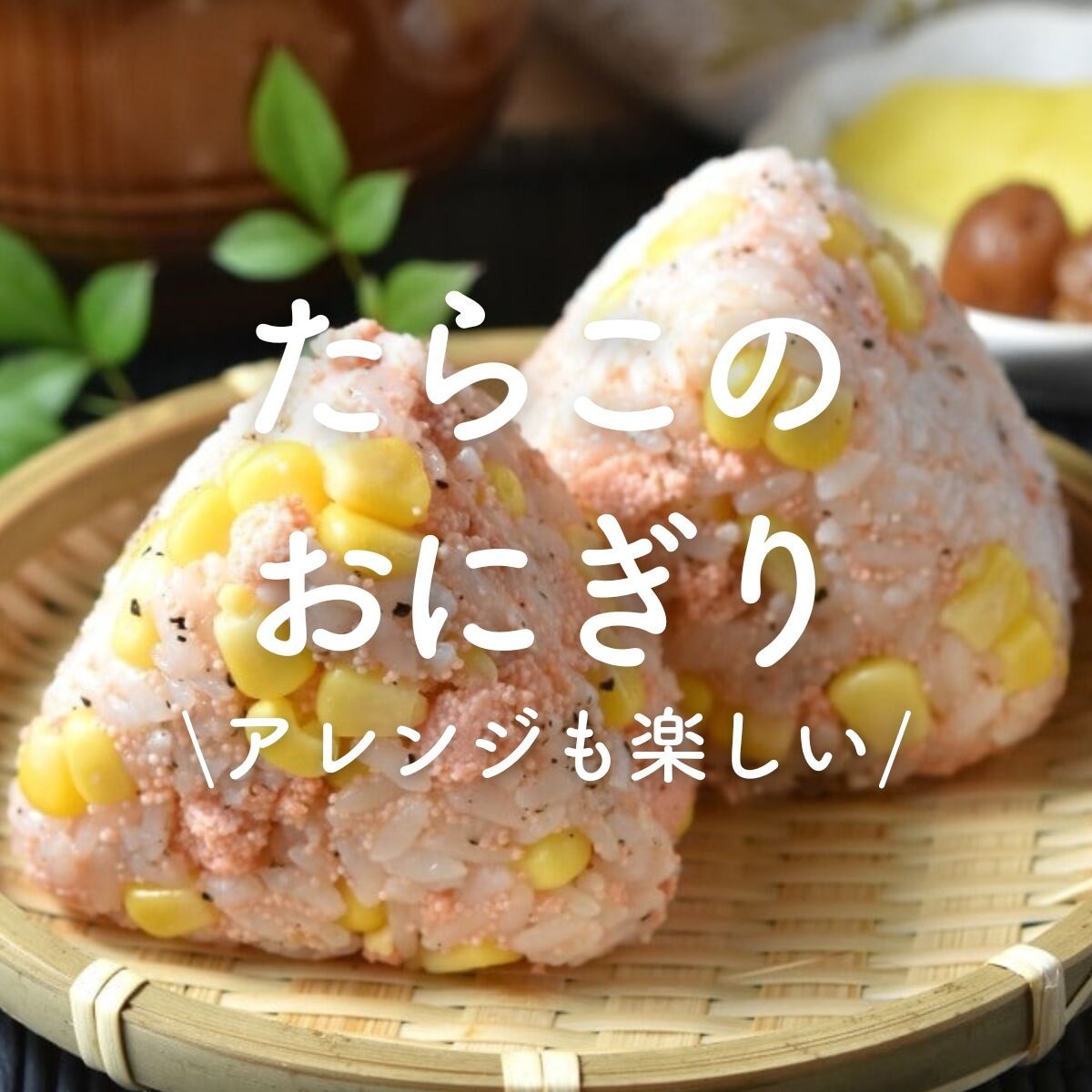 たらこのおにぎり」17選｜アレンジも楽しい | レシピサイトNadia