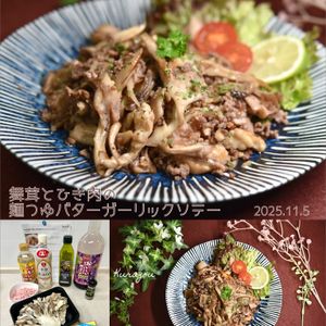 クラ蔵の作ってみた!投稿(秋の簡単副菜【舞茸とひき肉の麺つゆバターガーリックソテー】)
