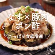 「なす×豚肉×ポン酢」30選｜さっぱり食欲増進！