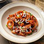 「いか」レシピ30選|おつまみにもおかずにも!