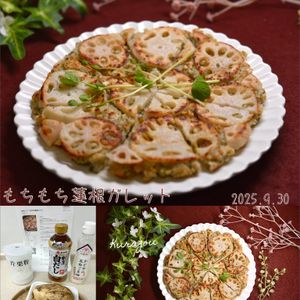 クラ蔵の作ってみた!投稿(味付け一つ！【もちもち蓮根ガレット】)