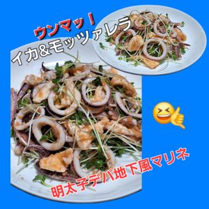 サトちゃんの作ってみた!投稿(イカとモッツァレラの明太子デパ地下風マリネ)