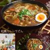 クラ蔵の作ってみた!投稿(本格和風カレーうどん│寒い日に！市販のルウでお手軽にお店の味)