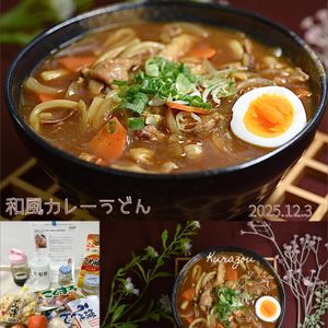 クラ蔵の作ってみた!投稿(本格和風カレーうどん│寒い日に！市販のルウでお手軽にお店の味)