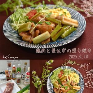 クラ蔵の作ってみた!投稿(『鶏肉と長ねぎの照り焼き』味噌でコクUP♪ご飯がススム☆)