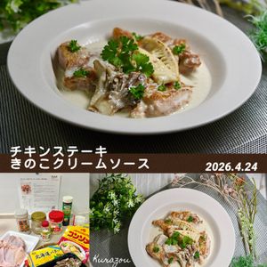 クラ蔵の作ってみた!投稿(『チキンステーキ きのこクリームソース』皮パリ！牛乳で手軽♪)